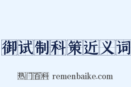 御试制科策近义词是什么意思的图片